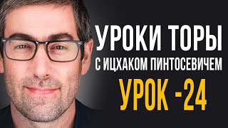 Уроки Торы - Занятие 24. Уроки Торы На Подоле С Ицхаком Пинтосевичем