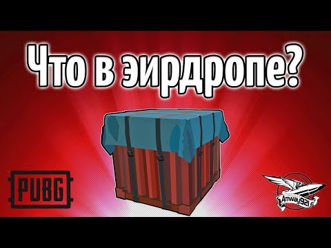 Стрим - PUBG - Что в эйрдропе? Стрим - PUBG - Что в эйрдропе?