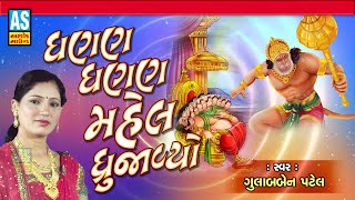 Dhannn Mahel Drujaviyo Hanuman Bhajan Gujarati Bhajan Gulabben Patel Ashok Sound