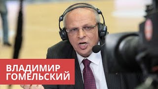 Владимир Гомельский — Цска, Критика Итудиса И Отстранение Майка Джеймса / Перехват