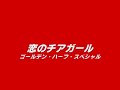 恋のチアガール＿ゴールデン・ハーフ・スペシャル
