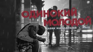 Бабек Мамедрзаев & Mrid - Одинокий Молодой (Премьера Хита 2019)