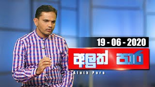 Aluth Para - 19 - 06 - 2020 | Siyatha TV