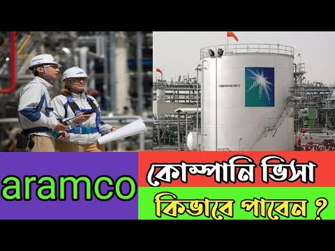 saudi arabia aramco company visa. কিভাবে আসবেন আরামকো কোম্পানি ভিসায় ?