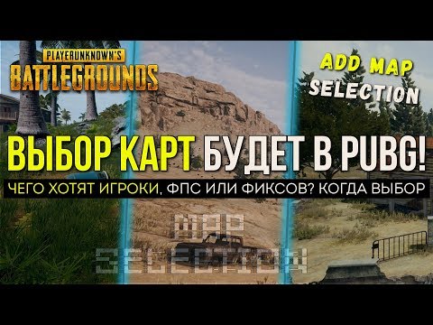PUBG ВЫБОР КАРТ БУДЕТ В БУДУЩЕМ / PLAYERUNKNOWN'S BATTLEGROUNDS ( 09.04.2018 ) PUBG ВЫБОР КАРТ БУДЕТ В БУДУЩЕМ / PLAYERUNKNOWN'S BATTLEGROUNDS ( 09.04.2018 )