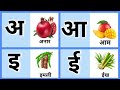 Hindi Varnamala with pictures for kids || Learning hindi alphabets and words || हिन्दी वर्णमाला
