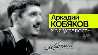 Аркадий Кобяков - Моя Усталость