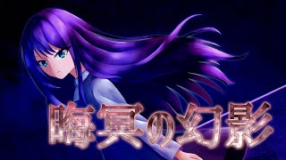 晦冥の幻影【PV】