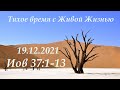 СЛОВО БОЖИЕ. Тихое время с ЖЖ. [Иов 37:1–13] Высшая власть (19.12.2021)