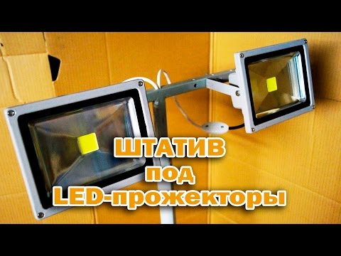 Прожектор своими руками в домашних условиях Прожектор своими руками в домашних условиях