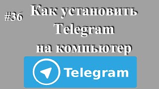 Как Установить Telegram На Компьютер