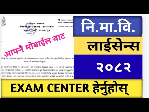 “How to Check 2082 License Exam Center in Nepal | नि.मा.वि. लाईसेन्स परीक्षा केन्द्र कसरी हेर्ने ?