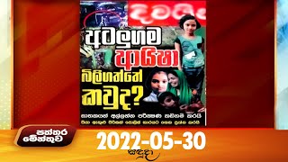 Paththaramenthuwa - (2022-05-30)