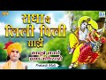 राधा ये नीली पिली साड़ी - Prakash Mali ने गाया सबसे अलग अंदाज में | Krishna Bhajan | Marwadi Song