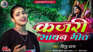 कजर सवन गत Ritu Rai Kajari Sawan Song रत रय Video Song 2024