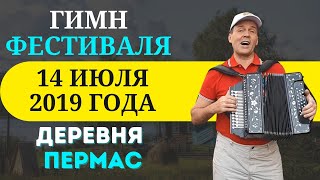 Гимн Фестиваля Гармонь В Моем Сердце. Деревня Пермас.#Песни