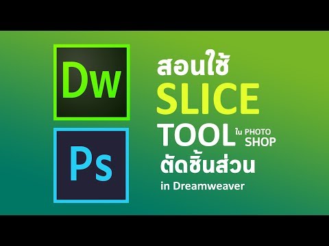 สอนตัดชิ้นส่วนด้วย Slice tool และประกอบใน Dreamweaver
