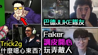 Trick2G這什麼噁心東西 Yuo隊友巴德Juke - 英雄聯盟實況