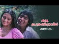 Oru Madhurakinavin Video Song | Kanamarayathu | KJ Yesudas | Shobana | Rahman