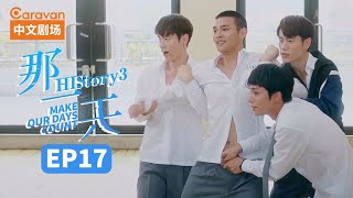 【ENG SUB】HIStory3:Make Our Days Count EP17 The day I fell in love with a boy | C