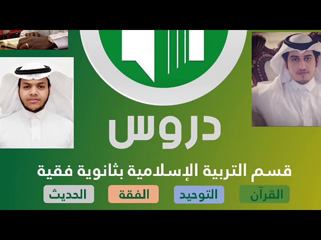 قسم التربية الاسلامية - ثانوية عبدالرحمن فقيه