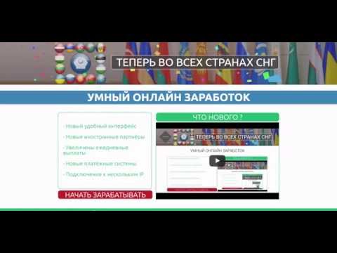 Умный онлайн заработок что это Умный онлайн заработок что это