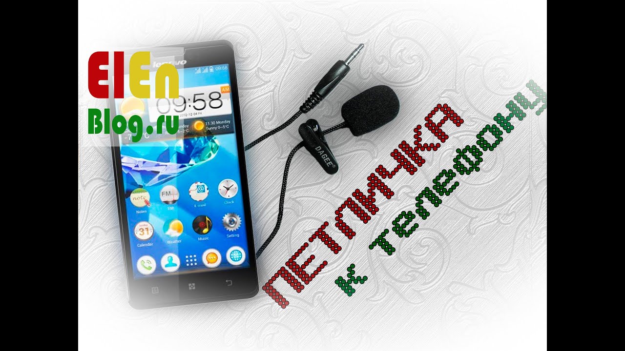 Как сделать смартфон микрофоном Как сделать смартфон микрофоном