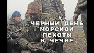Морпехи в Чечне. Бой на высоте 1406. 31.12.1999/Russian Marines in Chechnya, the battle for hill1406