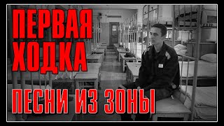 Первая Ходка | Песни Из Зоны | Русский Шансон