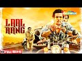 लाल रंग - रणदीप हूडा की सबसे बड़ी सुपरहिट हिंदी मूवी - Laal Rang Hindi Movie - Randeep Hooda Movie