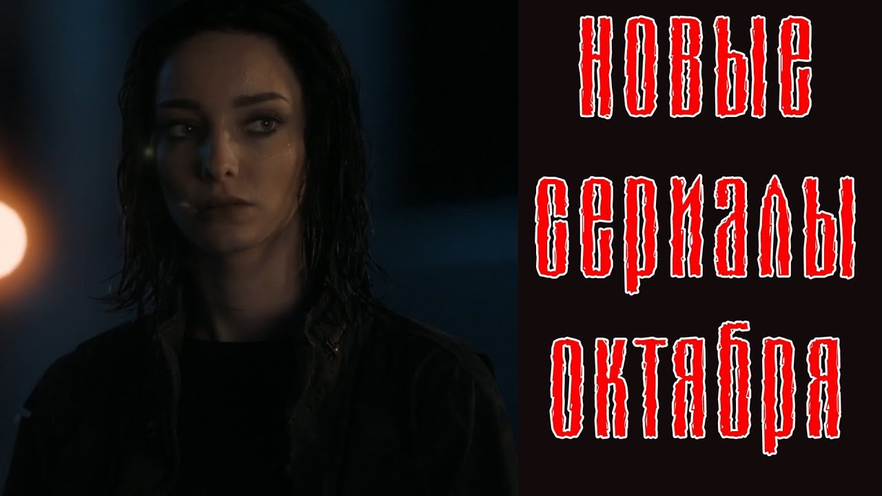 Топ 10 новые сериалы 2018 Топ 10 новые сериалы 2018