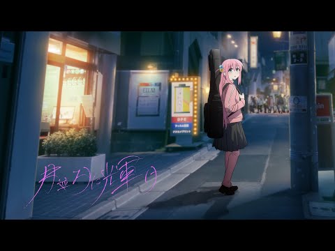 【Lyric Video】結束バンド「月並みに輝け」／ 「劇場総集編ぼっち・ざ・ろっく！ Re:」オープニングテーマ (06月10日 14:33 / 17 users)