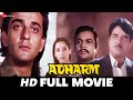 अधर्म Adharm (1992) - Full Movie | Sanjay Dutt, Shatrughan Sinha, Shabana Azmi