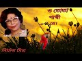 O Tota Pakhi Re/ Nirmala Mishra/ Bengali Morden Song/ও তোতা পাখীরে / Instrument