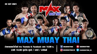 รวมไฮไลท์ คู่มวยสุดมันส์ ในรายการ Muay Thai Battle #Max Muay Thai วันที่ 22 ตุลาคม 2564