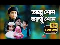 আব্বু শোন আম্মু শোন gojol  | Abbu sono Ammu Sono  | asif ikbal gojol