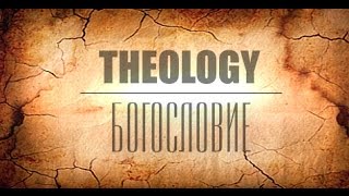 Дмитрий Славолюбов - Введение в Богословие, ч. 3-2