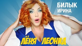 Клип Ирина Билык - Лёня, Леонид