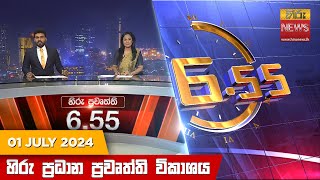  Hiru TV NEWS 6:55 PM LIVE | 2024-07-01