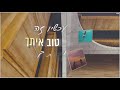 רון שובל - טוב איתך