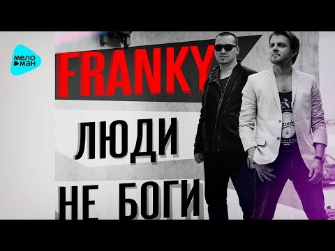 Franky - Люди Не Боги
