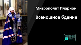 Митрополит Иларион | Прямая Трансляция | Всенощное Бдение | 06.04.2024