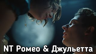 Nt: Ромео & Джульетта (National Theatre Live: Romeo & Juliet) Фильм  2021 - Обзор С Приколом