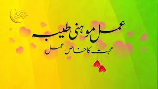 Amal E Mohini Pak Mohabat Ka Amal