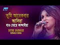 Tumi Arekbar Asia | তুমি আরেকবার আসিয়া যাও মোরে কান্দাইয়া | Dithi Anowar | ETV Music