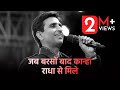 जब बरसों बाद कान्हा राधा से मिले | Dr Kumar Vishwas | Best Of Kumar Vishwas