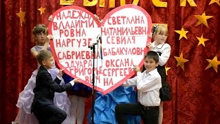 Поздравление учителям на выпускной в лицее Поздравление учителям на выпускной в лицее