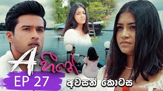A Heene | Episode 27