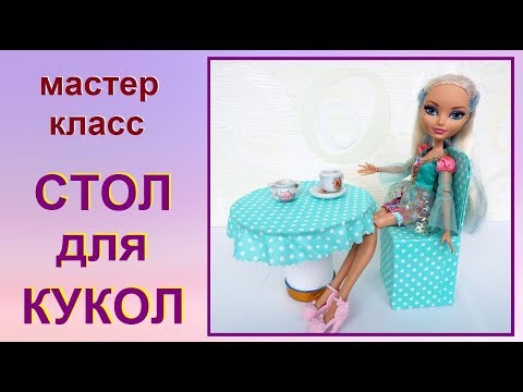 Мастер класс для кукол монстер хай Мастер класс для кукол монстер хай