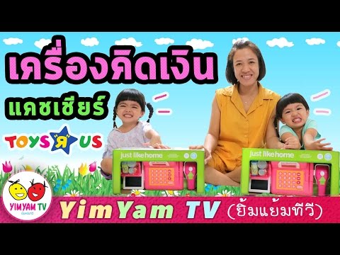 หนูยิ้มหนูแย้ม | รีวิวเครื่องคิดเงิน | แคชเชียร์ Cashier